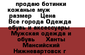 продаю ботинки кожаные муж.margom43-44размер. › Цена ­ 900 - Все города Одежда, обувь и аксессуары » Мужская одежда и обувь   . Ханты-Мансийский,Нижневартовск г.